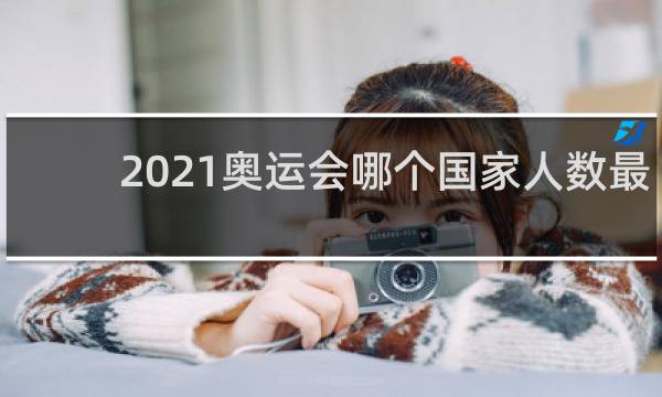 2021奥运会哪个国家人数最少