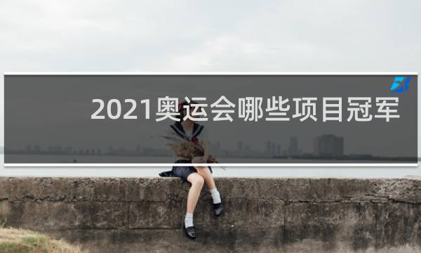 2021奥运会哪些项目冠军