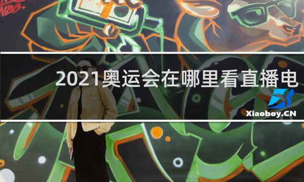 2021奥运会在哪里看直播电脑