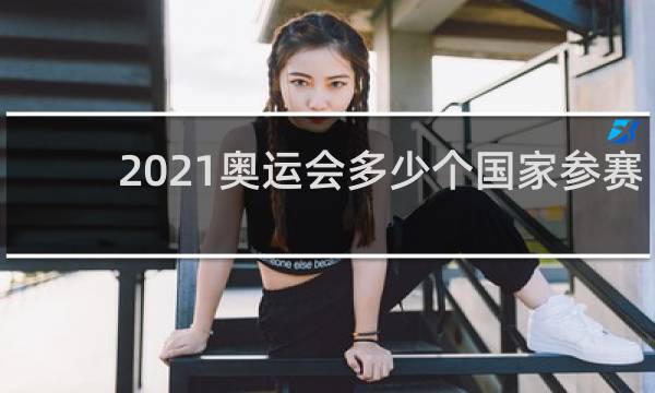 2021奥运会多少个国家参赛