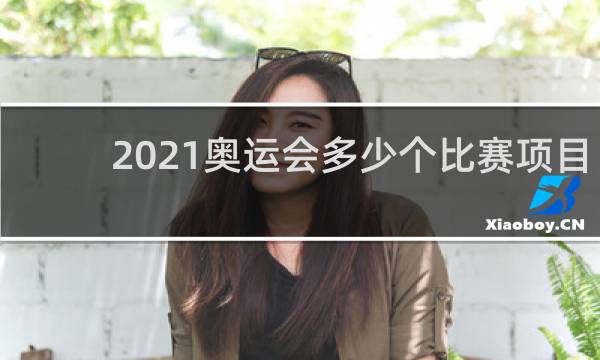 2021奥运会多少个比赛项目