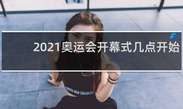 2021奥运会开幕式几点开始