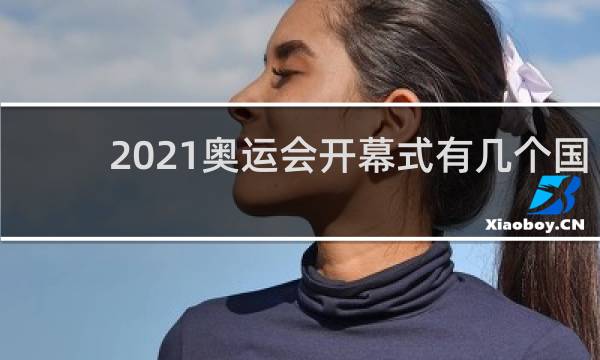 2021奥运会开幕式有几个国家