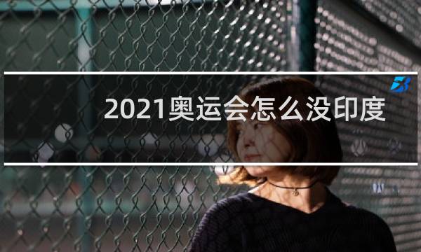 2021奥运会怎么没印度
