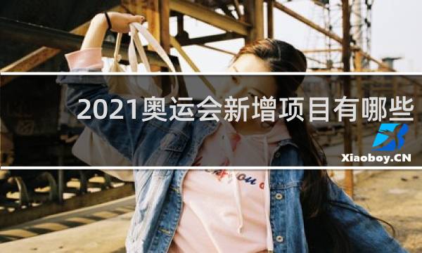 2021奥运会新增项目有哪些