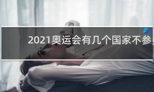 2021奥运会有几个国家不参加