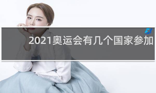 2021奥运会有几个国家参加