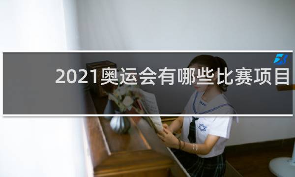 2021奥运会有哪些比赛项目