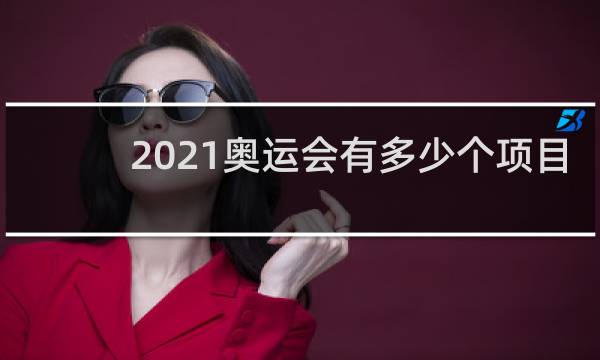 2021奥运会有多少个项目