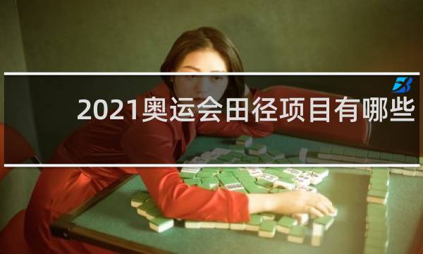 2021奥运会田径项目有哪些