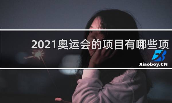2021奥运会的项目有哪些项目
