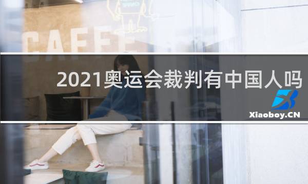 2021奥运会裁判有中国人吗