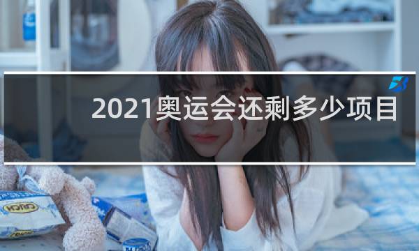 2021奥运会还剩多少项目