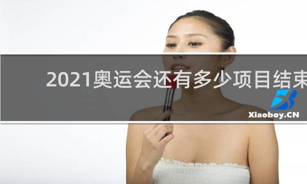 2021奥运会还有多少项目结束