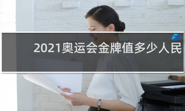 2021奥运会金牌值多少人民币