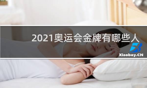 2021奥运会金牌有哪些人