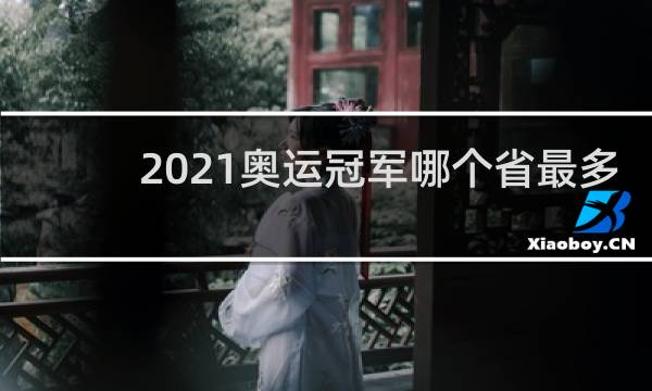 2021奥运冠军哪个省最多