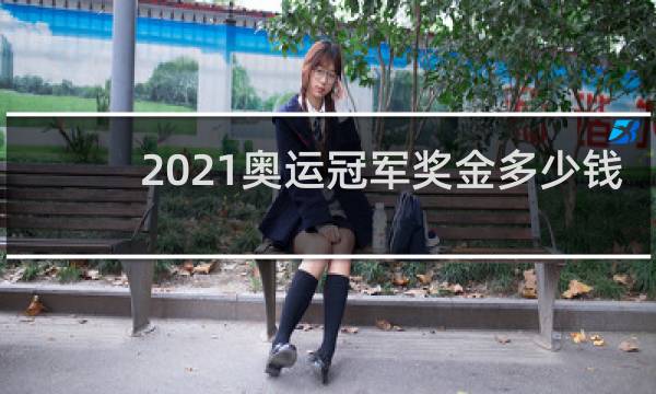 2021奥运冠军奖金多少钱