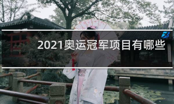 2021奥运冠军项目有哪些