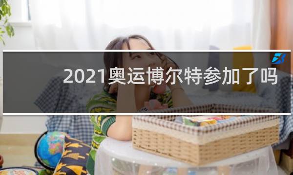 2021奥运博尔特参加了吗