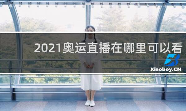 2021奥运直播在哪里可以看