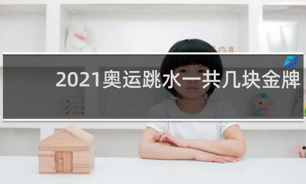 2021奥运跳水一共几块金牌