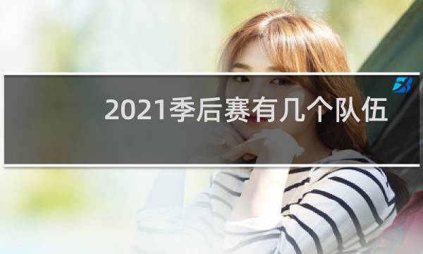 2021季后赛有几个队伍