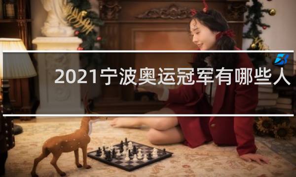 2021宁波奥运冠军有哪些人