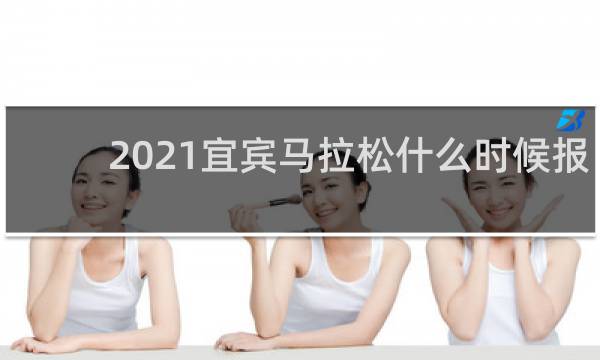 2021宜宾马拉松什么时候报名