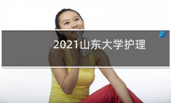 2021山东大学护理学专业在河北录取分数线 最低分586