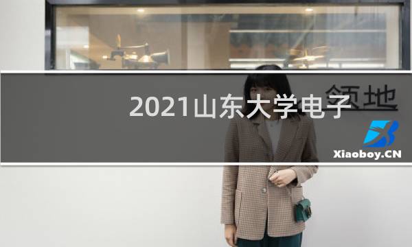 2021山东大学电子信息类(通信电子与光电方向)#预科专业在贵州录取分数线 最低分555
