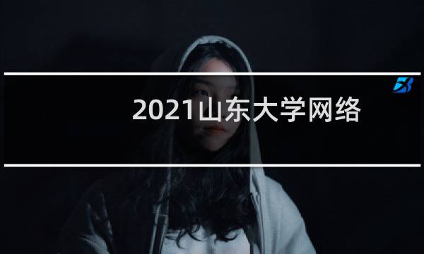 2021山东大学网络空间安全专业在江西录取分数线 最低分622