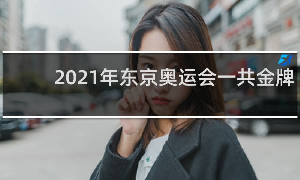 2021年东京奥运会一共金牌多少枚