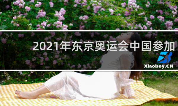 2021年东京奥运会中国参加吗