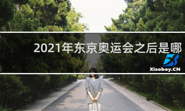 2021年东京奥运会之后是哪个国家