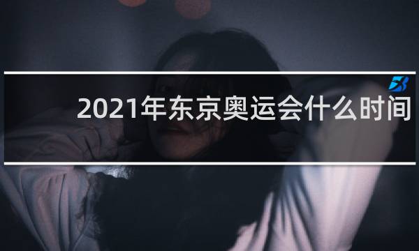 2021年东京奥运会什么时间结束