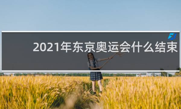 2021年东京奥运会什么结束