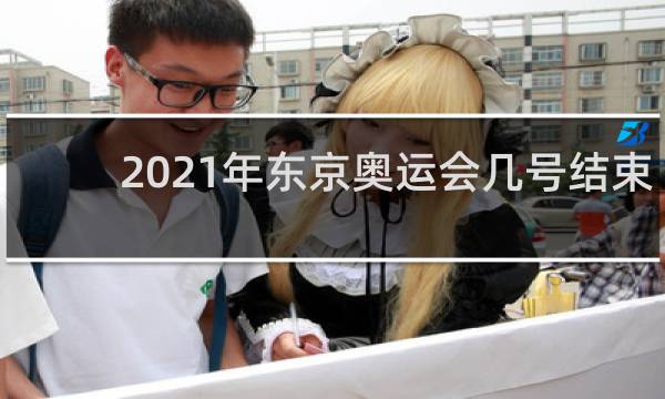 2021年东京奥运会几号结束