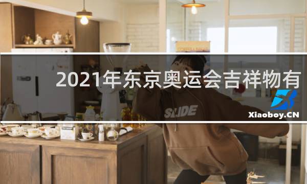 2021年东京奥运会吉祥物有几个
