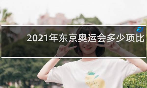 2021年东京奥运会多少项比赛
