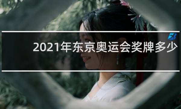 2021年东京奥运会奖牌多少天