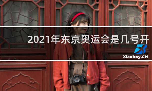 2021年东京奥运会是几号开始的