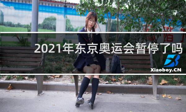 2021年东京奥运会暂停了吗