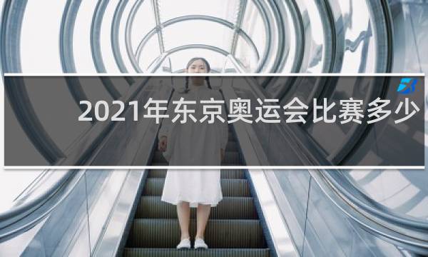 2021年东京奥运会比赛多少天