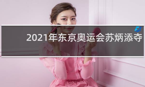 2021年东京奥运会苏炳添夺冠了吗