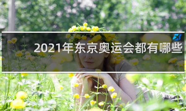 2021年东京奥运会都有哪些项目