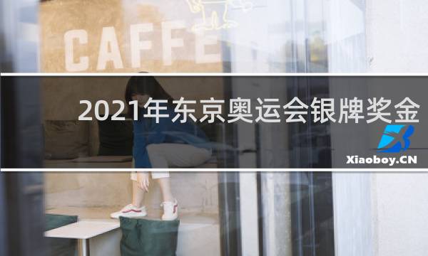 2021年东京奥运会银牌奖金多少
