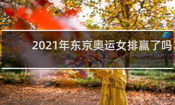 2021年东京奥运女排赢了吗