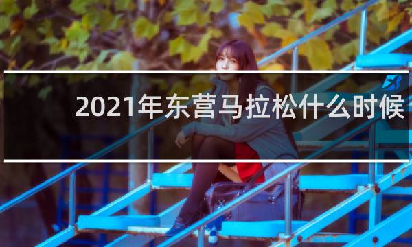 2021年东营马拉松什么时候报名