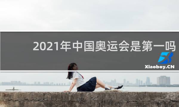 2021年中国奥运会是第一吗